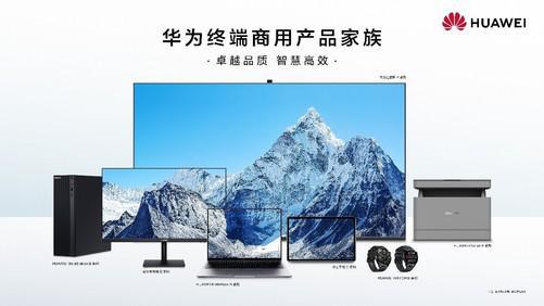 华为终端商用办公产品线 以品质、智慧、可靠为核心，引领计算机软硬件开发新篇章